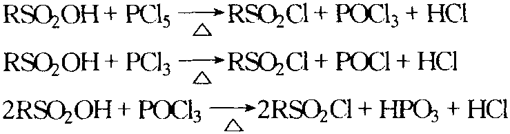 磺酸與五氯化磷、三氯化磷、三氯氧磷反應(yīng)