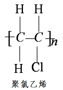 聚氯乙烯分子結構式