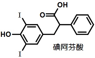 碘阿芬酸結(jié)構(gòu)式