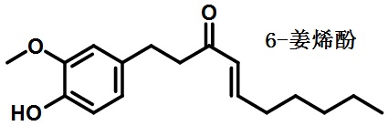 6-姜烯酚的結(jié)構(gòu)式
