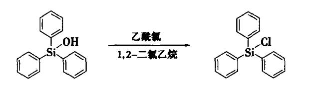 圖1 三苯基氯硅烷的合成反應(yīng)式.png