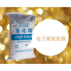 專業(yè)電子級(jí)氧化鎂