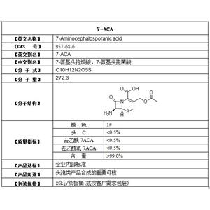 7-aca  7-氨基頭孢烷酸，7-氨基頭孢菌酸