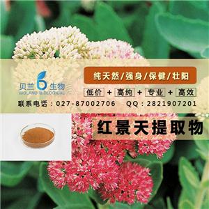 紅景天提取物的市場(chǎng)價(jià)格，咨詢(xún)15387057351