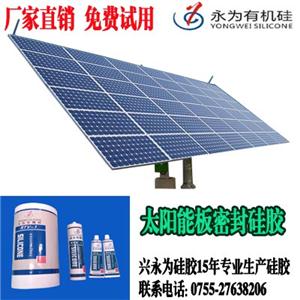 太陽(yáng)能電池板密封膠 興永為硅膠