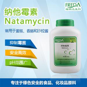 natamycin 納他霉素 福瑞達(dá)生科 納他 糕點防霉