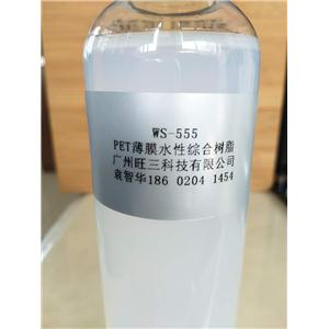 WS-555    PET薄膜專(zhuān)用水性聚氨酯樹(shù)脂