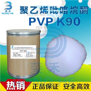 K90生產(chǎn)廠家 聚乙烯吡咯烷酮 PVP-K90 k90分子量 k90溶解度