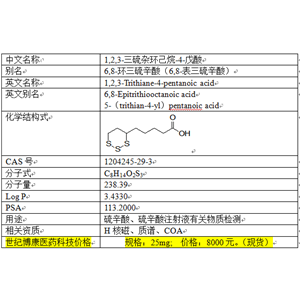 1,2,3-三硫雜環(huán)己烷-4-戊酸