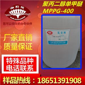 聚醚MPO；聚丙二醇單甲醚MPPG-400