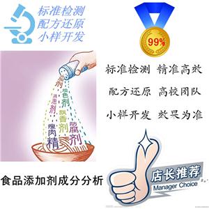 食品添加劑配方/保水劑成分分析機(jī)構(gòu)