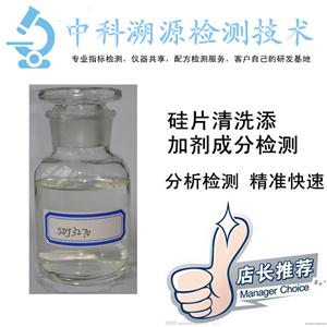 硅片清洗劑配方檢測機(jī)構(gòu)