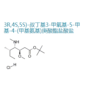 (3R,4S,5S)-3-甲氧基-5-甲基-4-(甲基氨基)庚酸叔丁酯鹽酸鹽