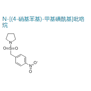 N-[(4-硝基苯基)-甲基磺?；鵠吡咯烷