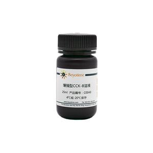 Enhanced Cell Counting Kit-8 (增強(qiáng)型CCK-8試劑盒)