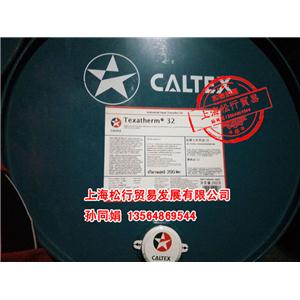 加德士Caltex Texatherm 32 46#號(hào)傳熱油 高溫導(dǎo)熱