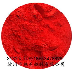 3132大紅粉 油漆涂料用大紅顏料