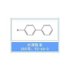 對溴聯(lián)苯