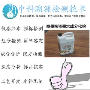 噴墨陶瓷墨水成分化驗(yàn)機(jī)構(gòu)，