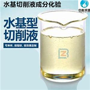 水基切削液成分分析及配方化驗(yàn)服務(wù)