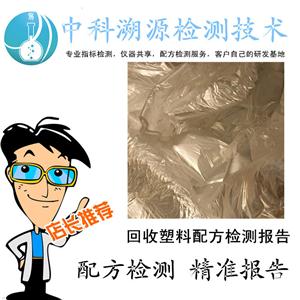 回收塑料成分分析檢測服務(wù)