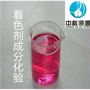 著色劑配方檢測機(jī)構(gòu)