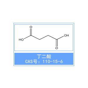 丁二酸