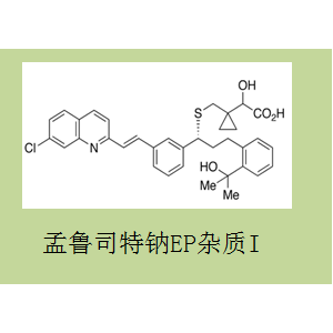 孟魯司特EP雜質(zhì)I