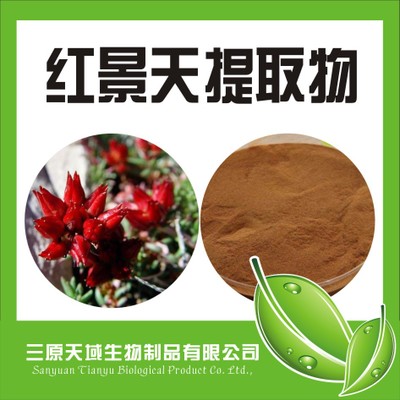 紅景天提取物