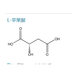 L-蘋果酸