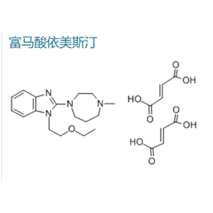 富馬酸依美斯汀