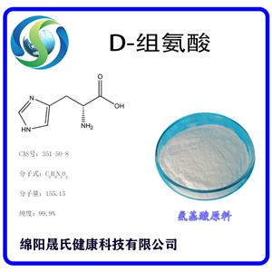 D-組氨酸