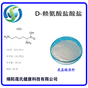 D-賴氨酸鹽酸鹽