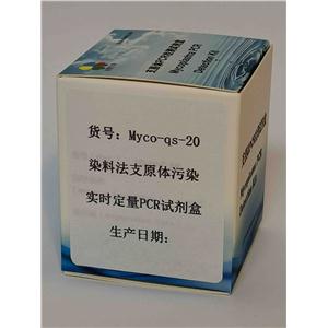 染料法支原體污染實(shí)時(shí)定量PCR試劑盒