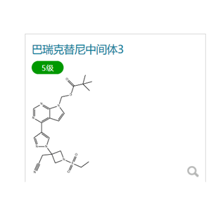 巴瑞克替尼中間體