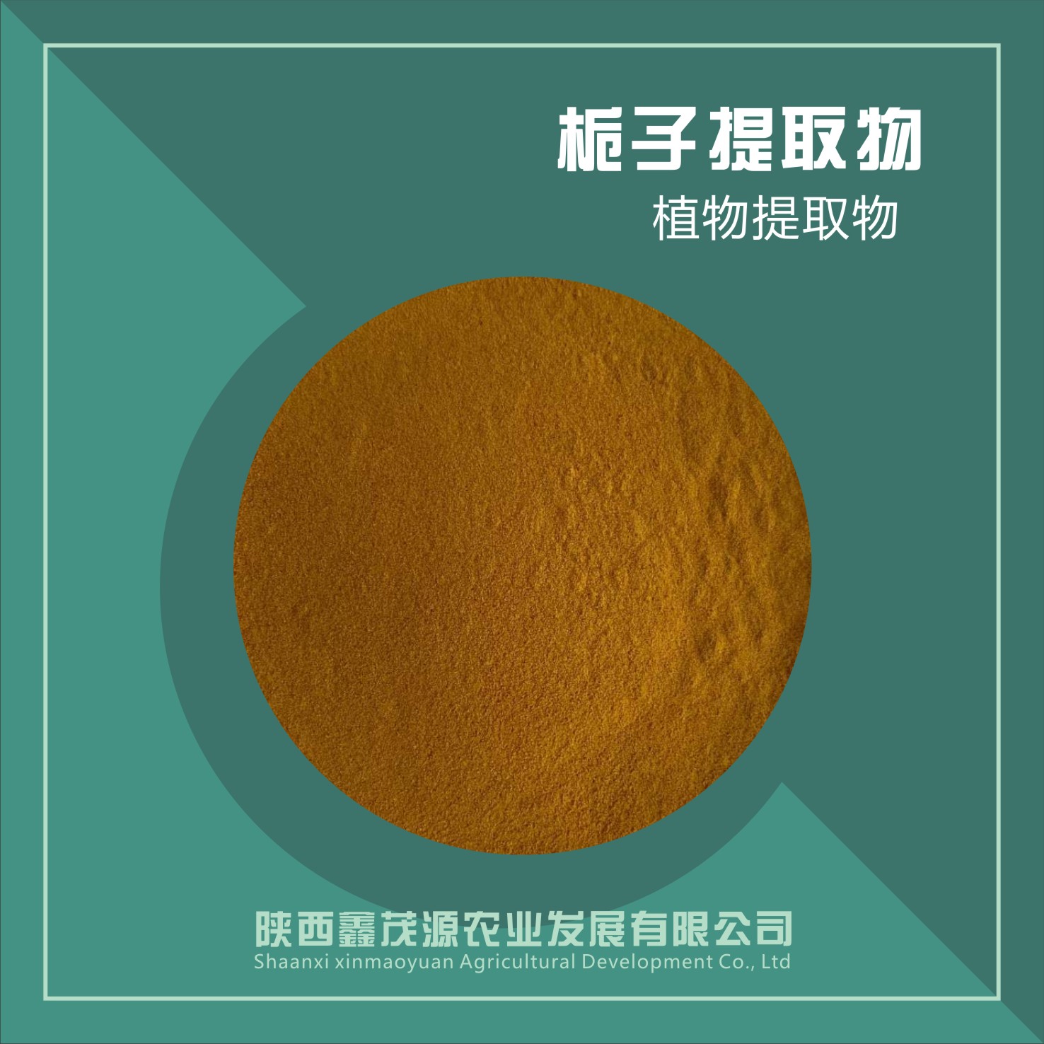 梔子提取物