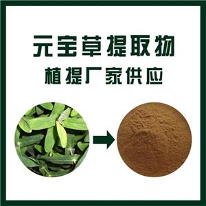 元寶草提取物
