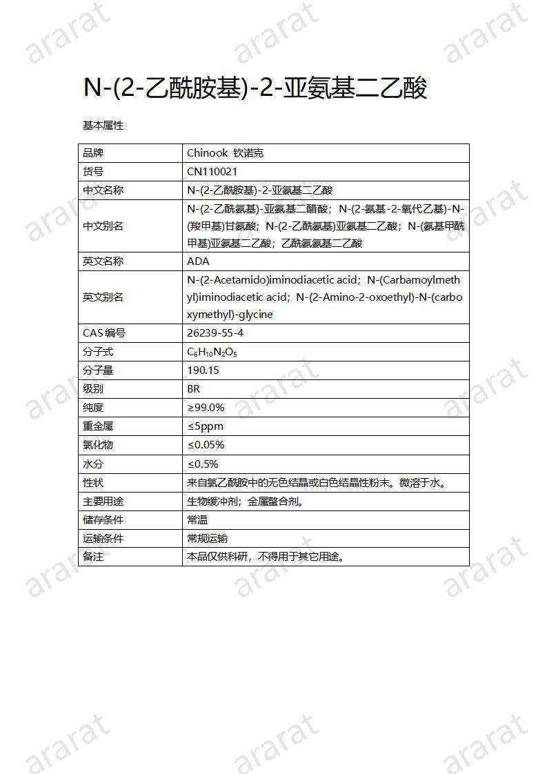 CN110021  N-(2-乙酰胺基)-2-亞氨基二乙酸_01.jpg