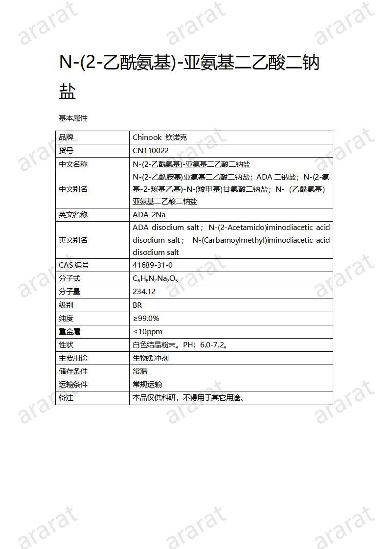 CN110022  N-(2-乙酰氨基)-亞氨基二乙酸二鈉鹽_01.jpg