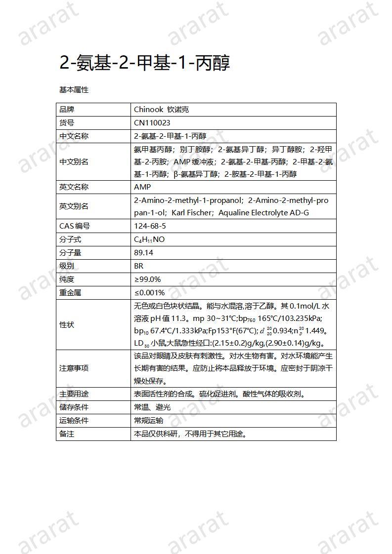 CN110023  2-氨基-2-甲基-1-丙醇_01.jpg