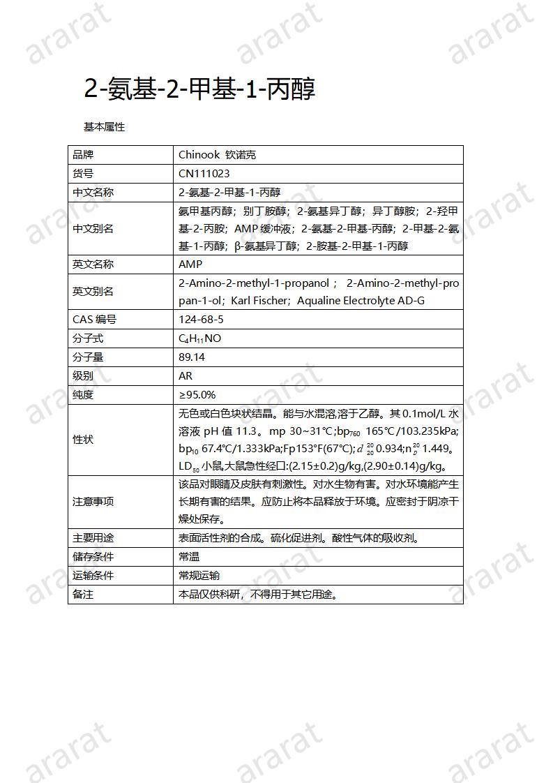 CN111023  2-氨基-2-甲基-1-丙醇_01.jpg