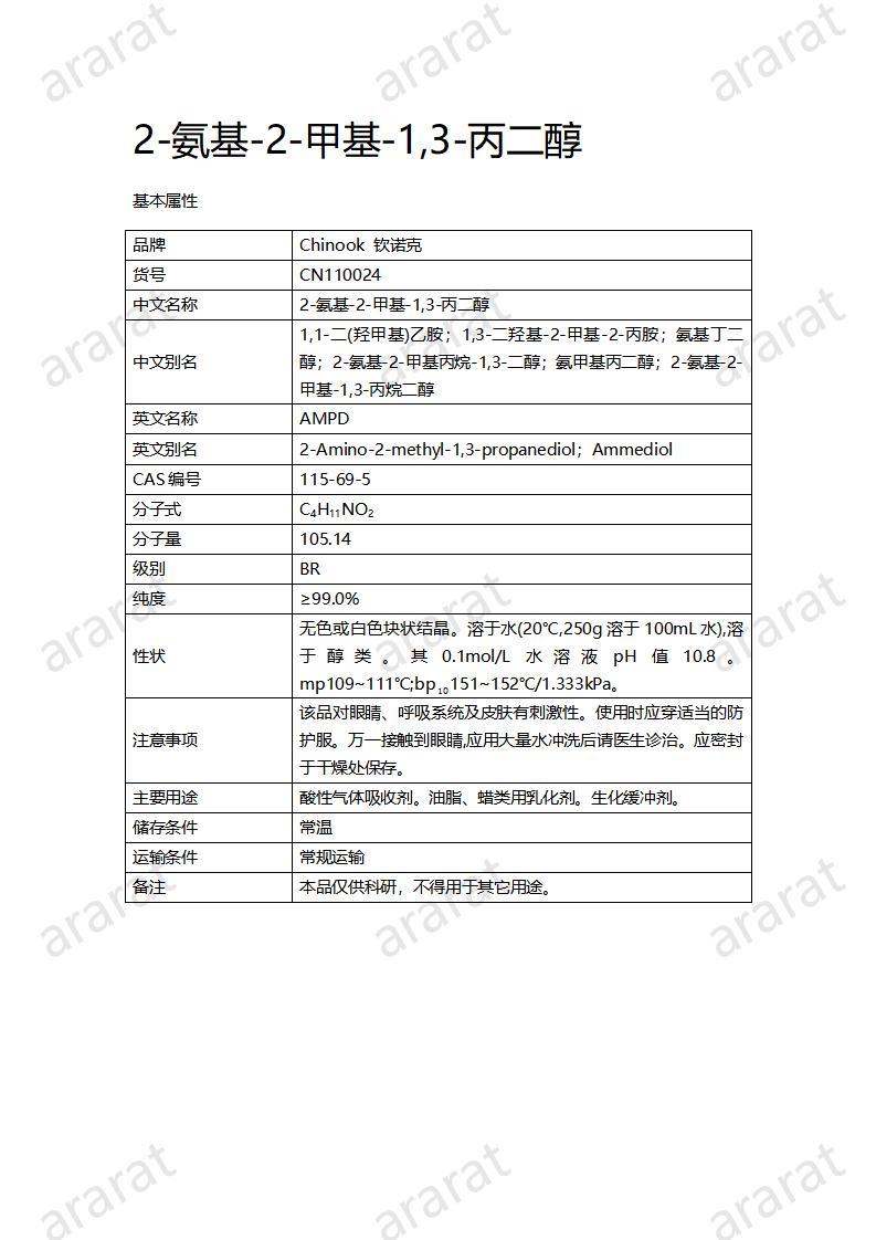 CN110024  2-氨基-2-甲基-1,3-丙二醇_01.jpg