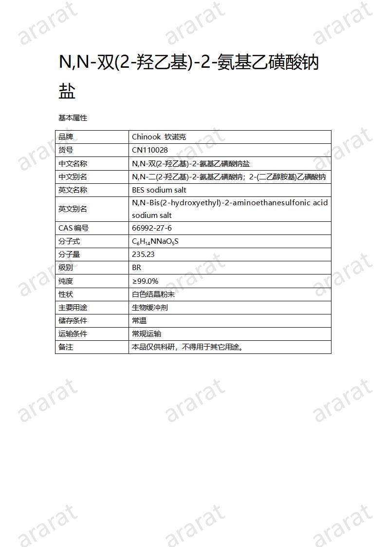 CN110028  N,N-雙(2-羥乙基)-2-氨基乙磺酸鈉鹽_01.jpg