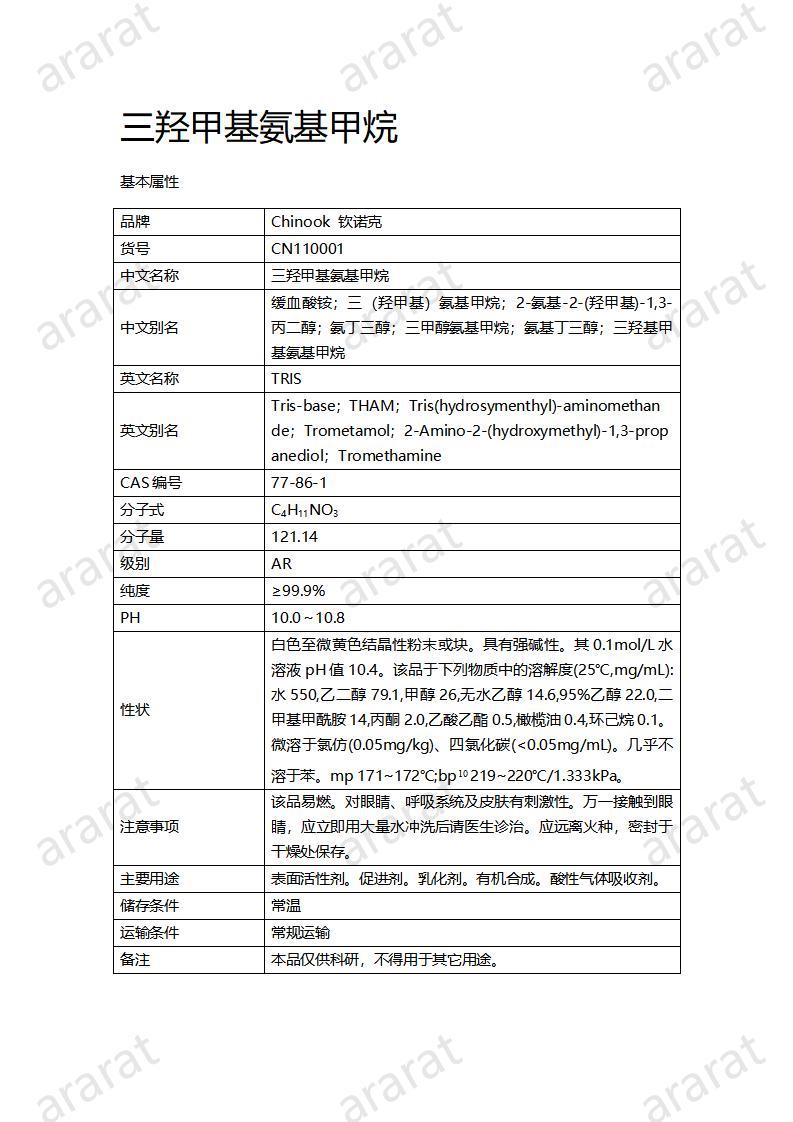 CN110001  三羥甲基氨基甲烷_01.jpg