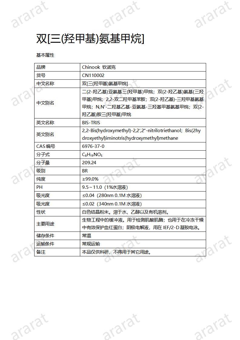 CN110002  雙[三(羥甲基)氨基甲烷]_01.jpg