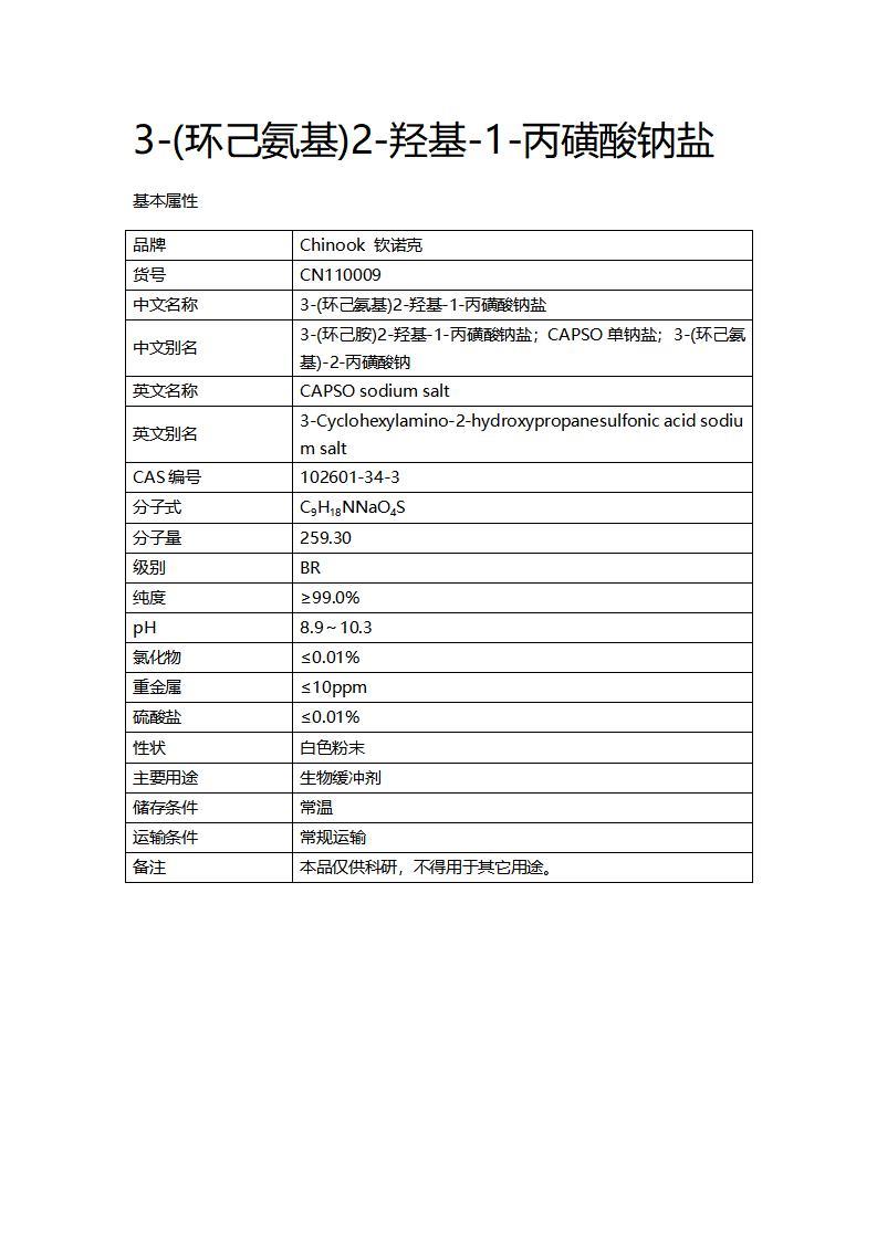 CN110009  3-(環(huán)己氨基)2-羥基-1-丙磺酸鈉鹽_01.jpg