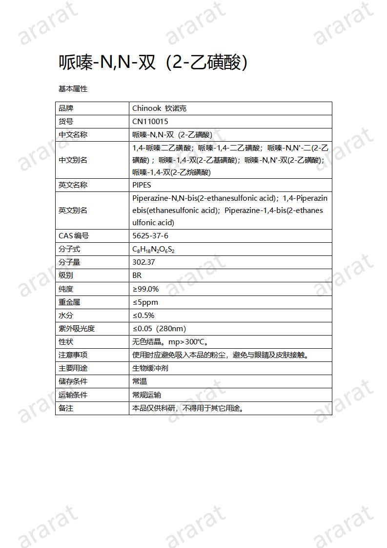 CN110015  哌嗪-N,N-雙（2-乙磺酸）_01.jpg