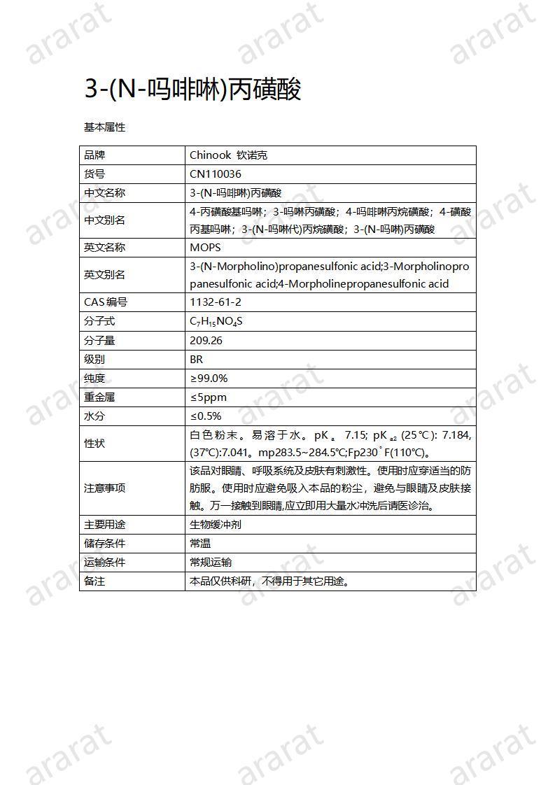 CN110036  3-(N-嗎啡啉)丙磺酸_01.jpg