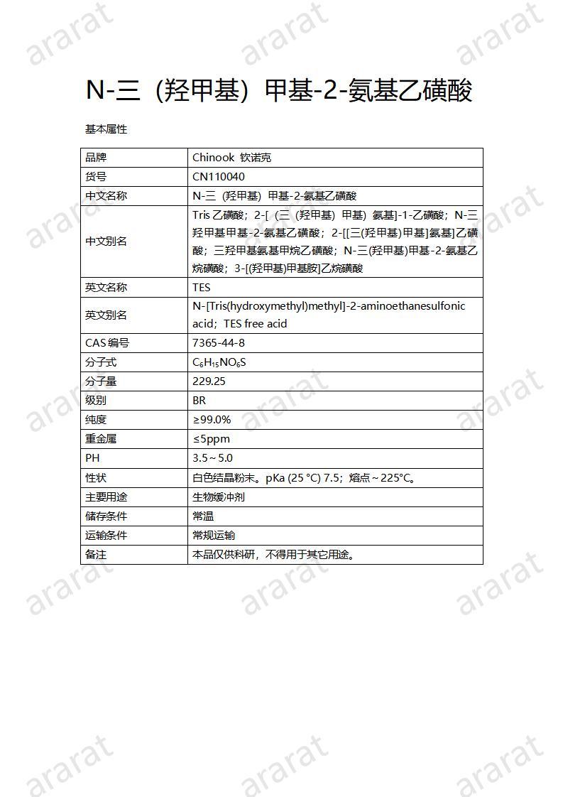 CN110040  N-三（羥甲基）甲基-2-氨基乙磺酸_01.jpg