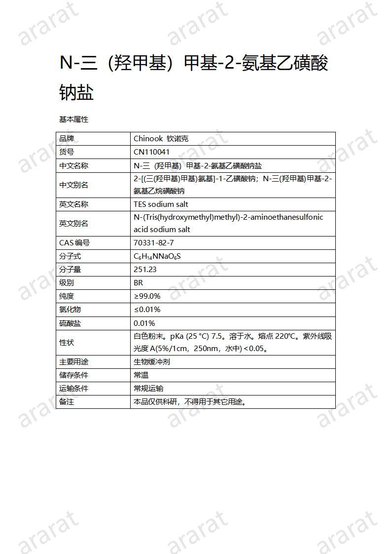 CN110041  N-三（羥甲基）甲基-2-氨基乙磺酸鈉鹽_01.jpg